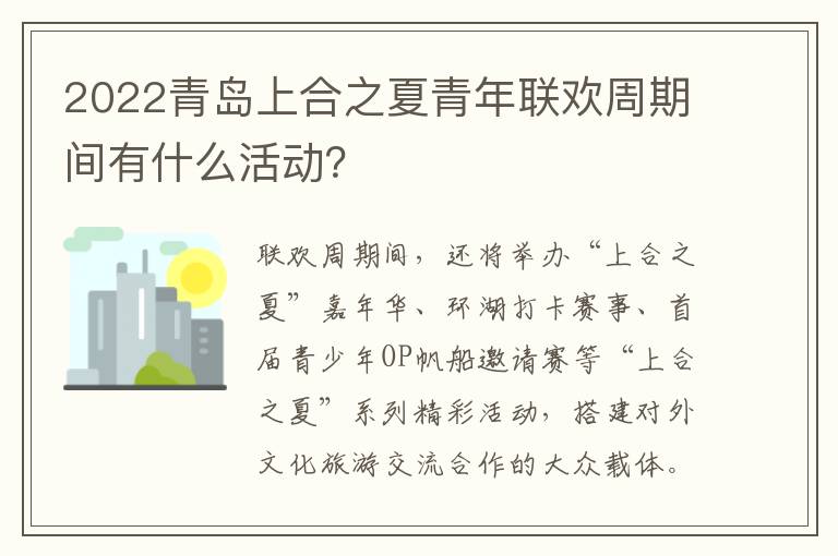 2022青岛上合之夏青年联欢周期间有什么活动？