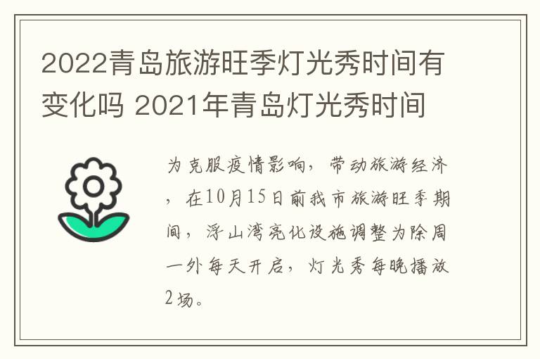 2022青岛旅游旺季灯光秀时间有变化吗 2021年青岛灯光秀时间