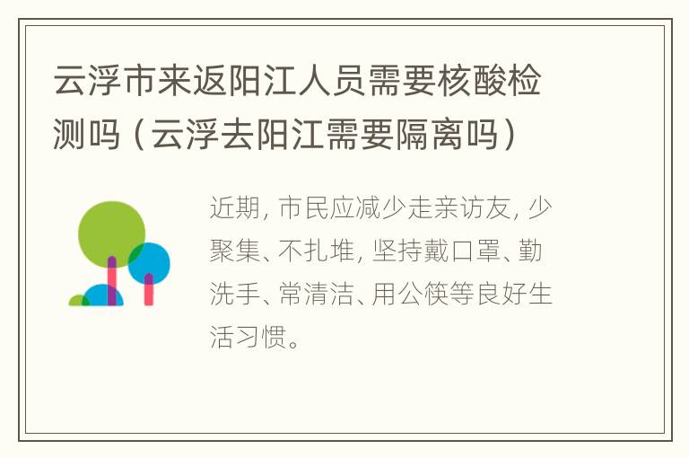 云浮市来返阳江人员需要核酸检测吗（云浮去阳江需要隔离吗）