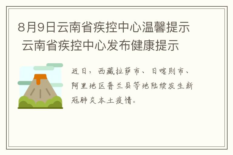 8月9日云南省疾控中心温馨提示 云南省疾控中心发布健康提示