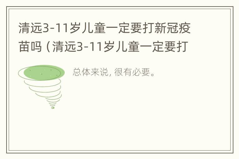 清远3-11岁儿童一定要打新冠疫苗吗（清远3-11岁儿童一定要打新冠疫苗吗）