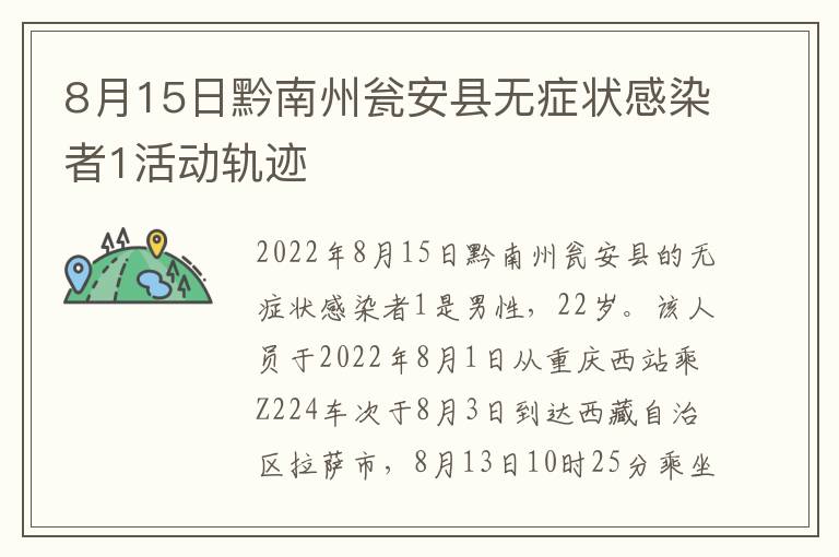 8月15日黔南州瓮安县无症状感染者1活动轨迹