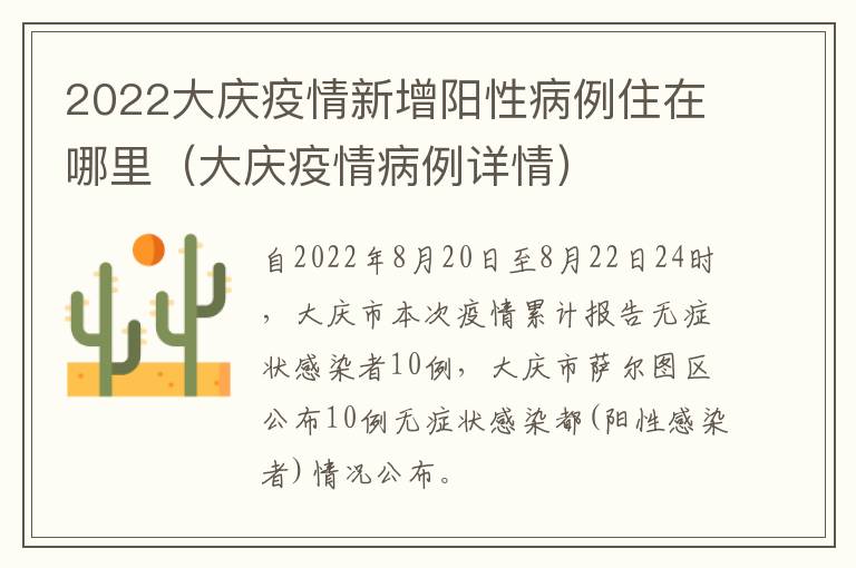 2022大庆疫情新增阳性病例住在哪里（大庆疫情病例详情）