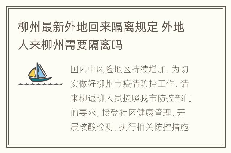 柳州最新外地回来隔离规定 外地人来柳州需要隔离吗