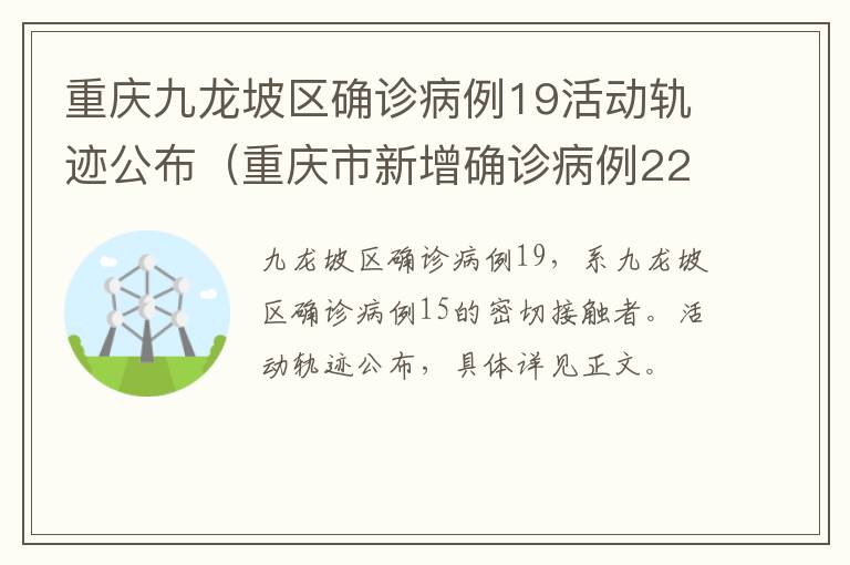 重庆九龙坡区确诊病例19活动轨迹公布（重庆市新增确诊病例22例活动轨迹）