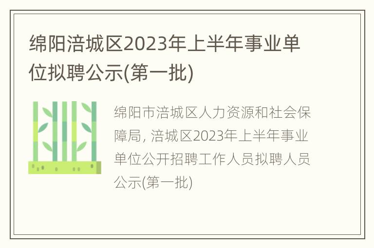 绵阳涪城区2023年上半年事业单位拟聘公示(第一批)