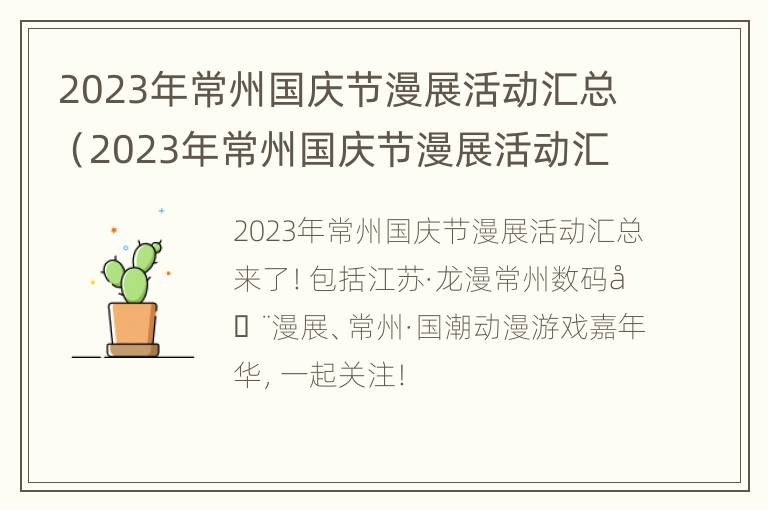 2023年常州国庆节漫展活动汇总（2023年常州国庆节漫展活动汇总表）