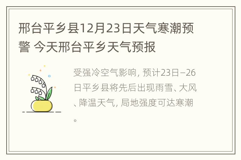 邢台平乡县12月23日天气寒潮预警 今天邢台平乡天气预报