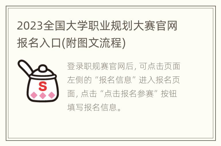 2023全国大学职业规划大赛官网报名入口(附图文流程)