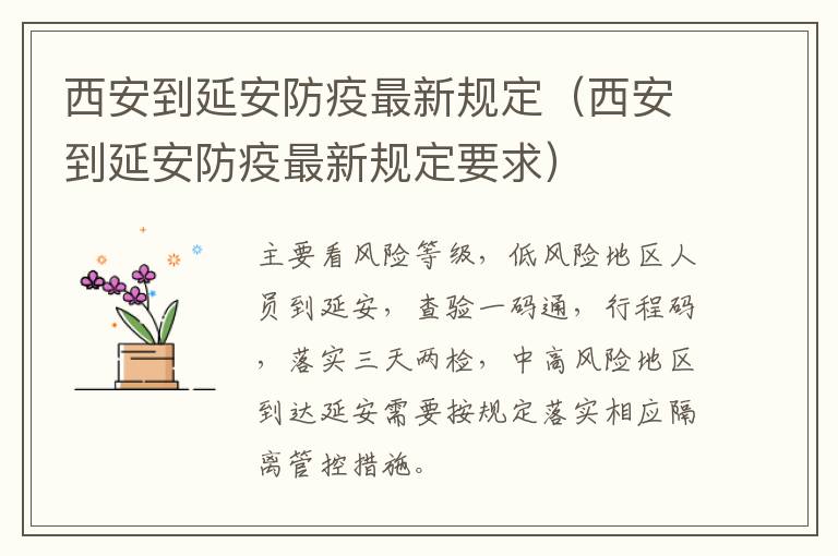 西安到延安防疫最新规定（西安到延安防疫最新规定要求）