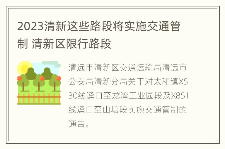 2023清新这些路段将实施交通管制 清新区限行路段