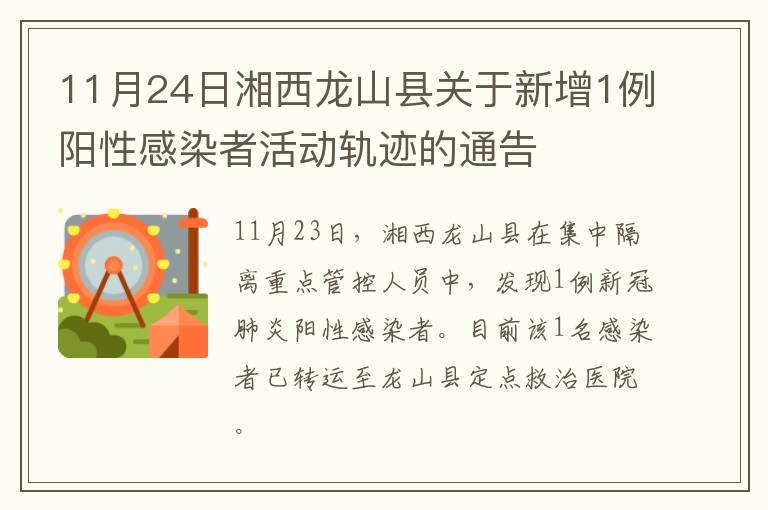 11月24日湘西龙山县关于新增1例阳性感染者活动轨迹的通告