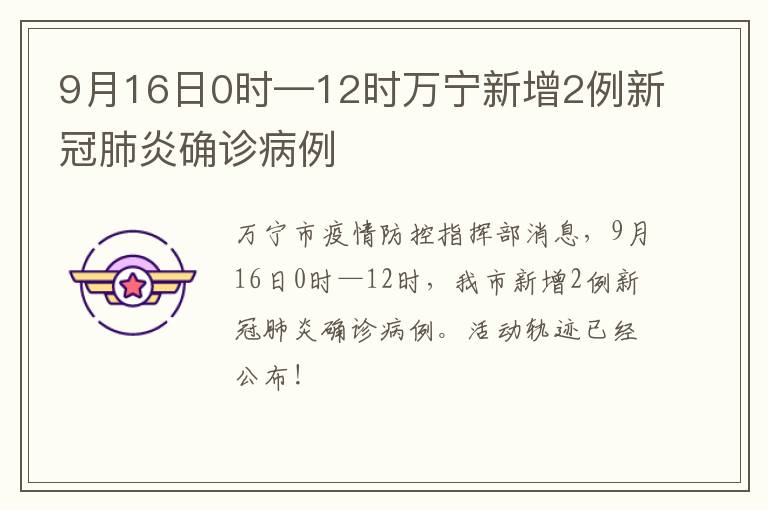 9月16日0时—12时万宁新增2例新冠肺炎确诊病例