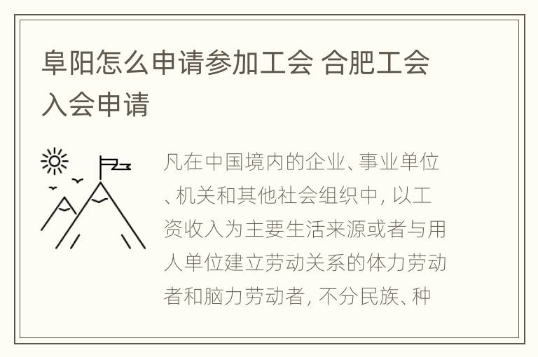 阜阳怎么申请参加工会 合肥工会入会申请