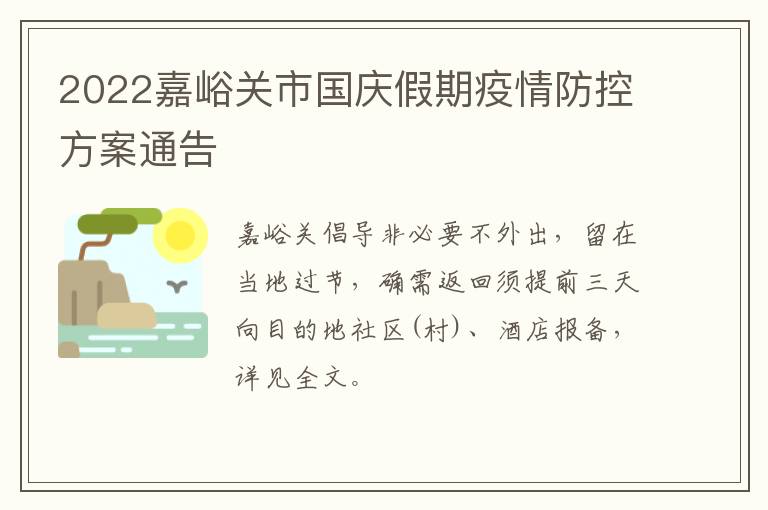 2022嘉峪关市国庆假期疫情防控方案通告