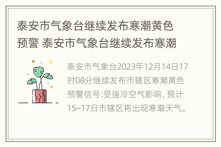 泰安市气象台继续发布寒潮黄色预警 泰安市气象台继续发布寒潮黄色预警信号