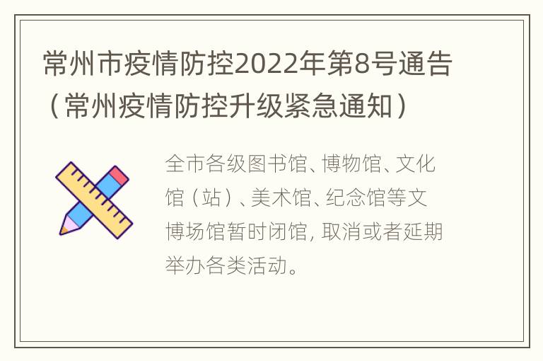 常州市疫情防控2022年第8号通告（常州疫情防控升级紧急通知）