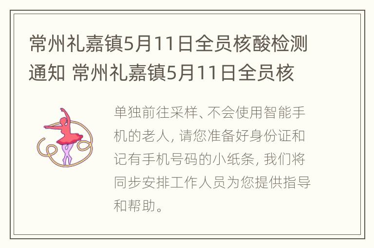 常州礼嘉镇5月11日全员核酸检测通知 常州礼嘉镇5月11日全员核酸检测通知公告