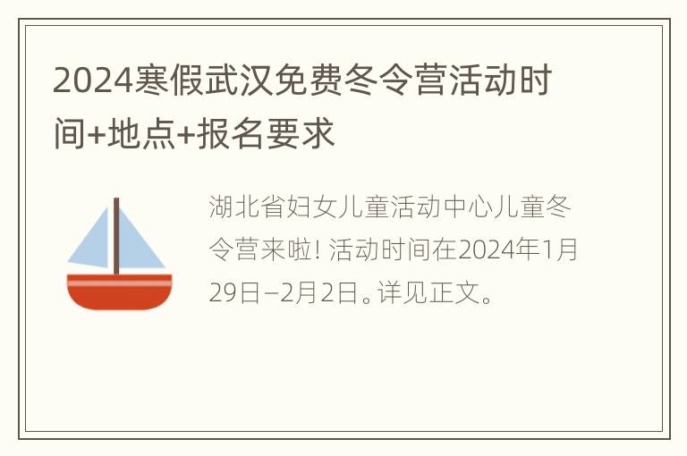 2024寒假武汉免费冬令营活动时间+地点+报名要求