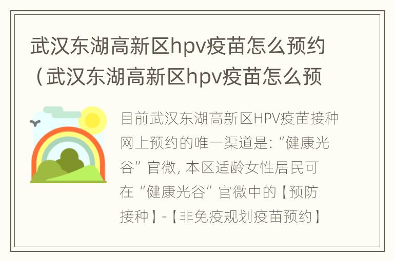 武汉东湖高新区hpv疫苗怎么预约（武汉东湖高新区hpv疫苗怎么预约打）