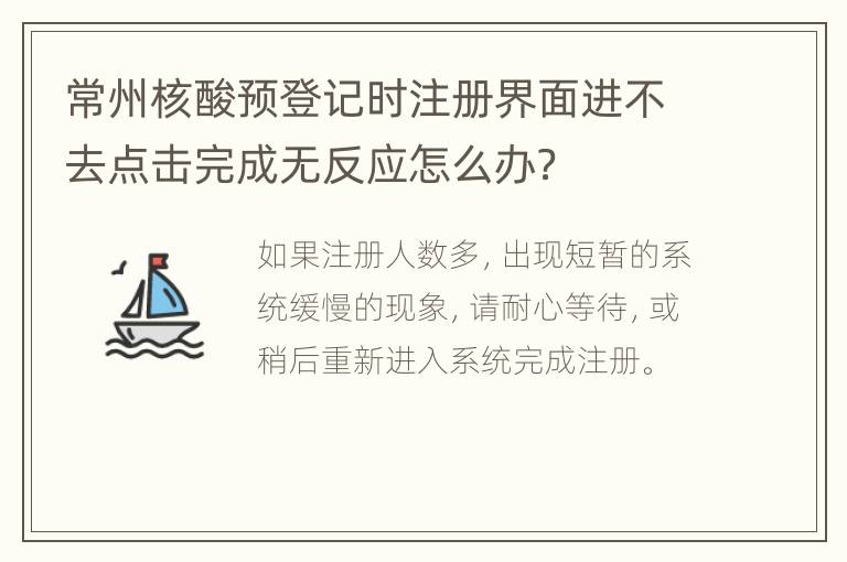 常州核酸预登记时注册界面进不去点击完成无反应怎么办？