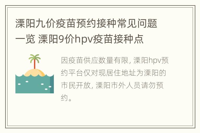 溧阳九价疫苗预约接种常见问题一览 溧阳9价hpv疫苗接种点