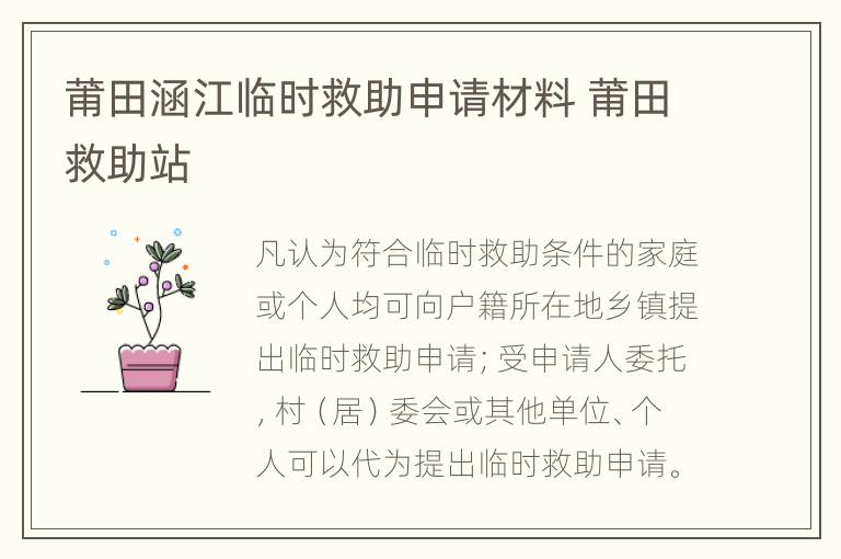 莆田涵江临时救助申请材料 莆田救助站