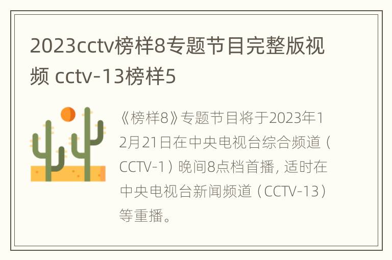 2023cctv榜样8专题节目完整版视频 cctv-13榜样5