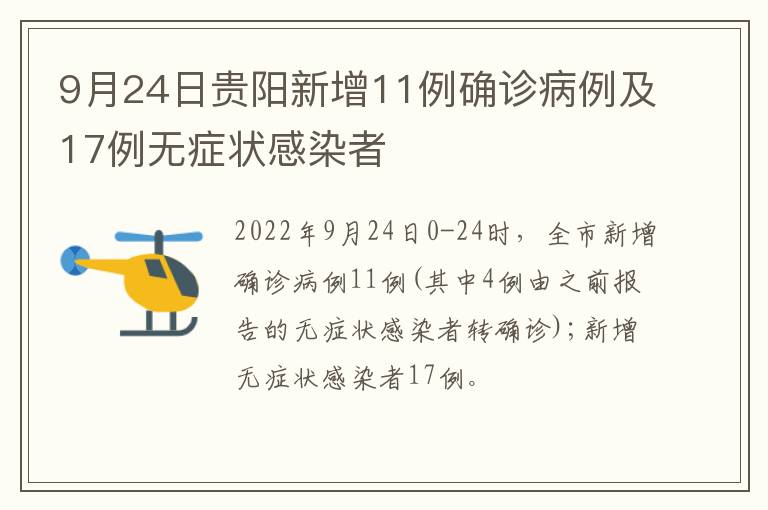 9月24日贵阳新增11例确诊病例及17例无症状感染者