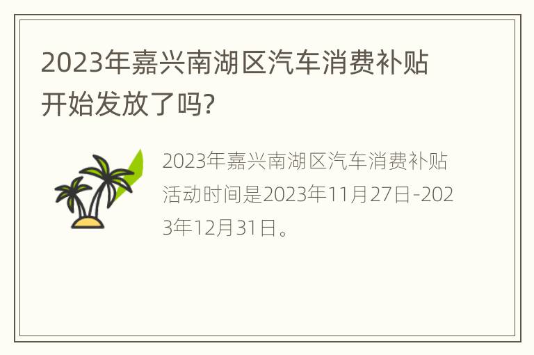 2023年嘉兴南湖区汽车消费补贴开始发放了吗？