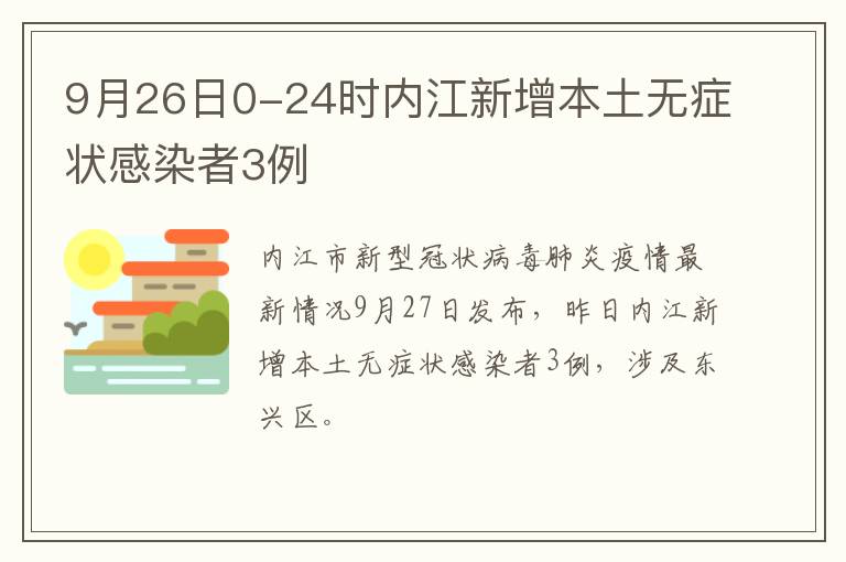 9月26日0-24时内江新增本土无症状感染者3例