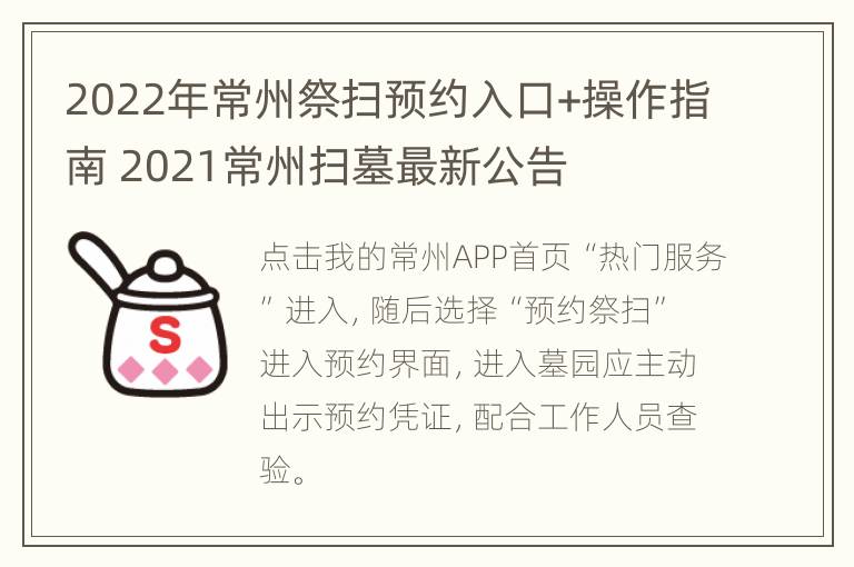 2022年常州祭扫预约入口+操作指南 2021常州扫墓最新公告