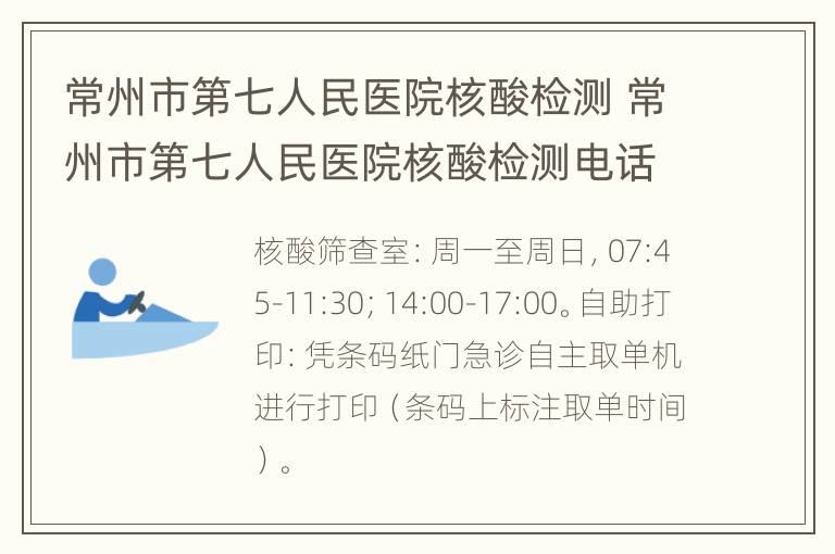 常州市第七人民医院核酸检测 常州市第七人民医院核酸检测电话