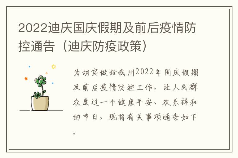 2022迪庆国庆假期及前后疫情防控通告（迪庆防疫政策）