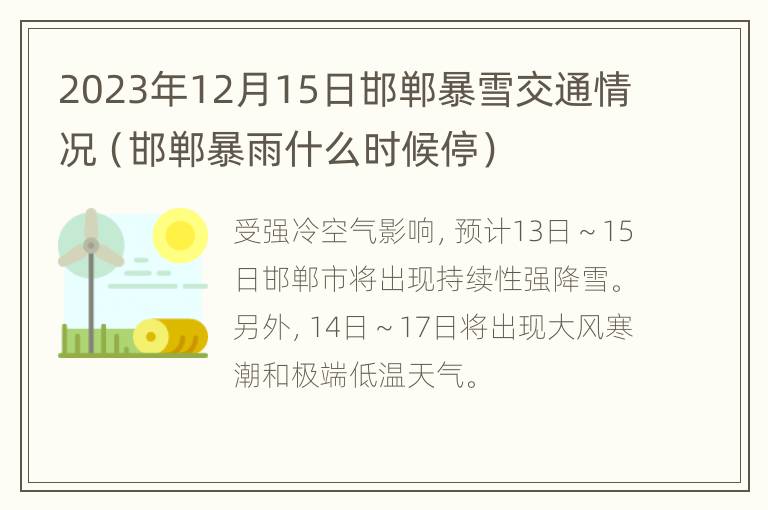 2023年12月15日邯郸暴雪交通情况（邯郸暴雨什么时候停）