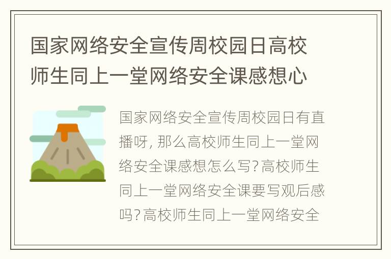 国家网络安全宣传周校园日高校师生同上一堂网络安全课感想心得范文