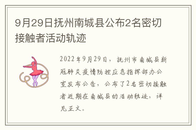 9月29日抚州南城县公布2名密切接触者活动轨迹