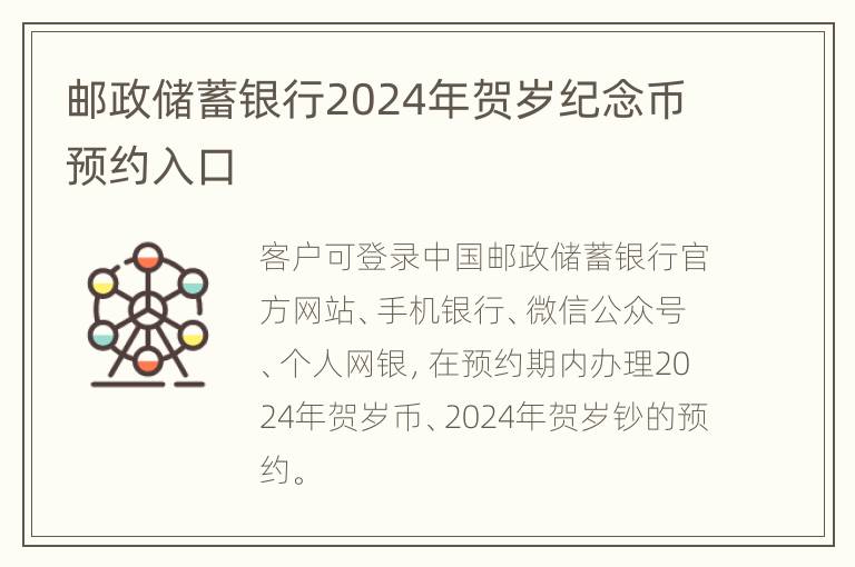 邮政储蓄银行2024年贺岁纪念币预约入口