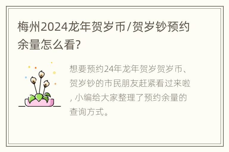 梅州2024龙年贺岁币/贺岁钞预约余量怎么看?