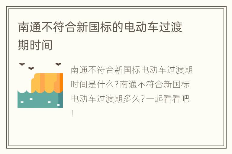 南通不符合新国标的电动车过渡期时间