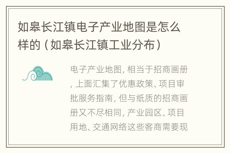 如皋长江镇电子产业地图是怎么样的（如皋长江镇工业分布）