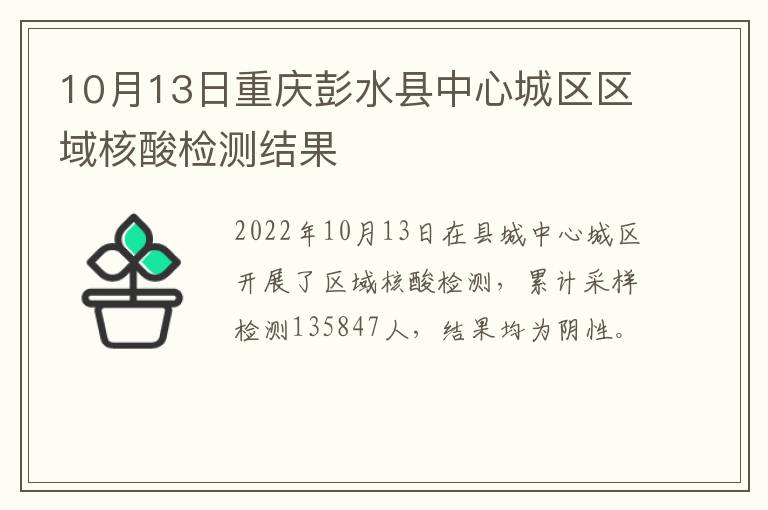 10月13日重庆彭水县中心城区区域核酸检测结果