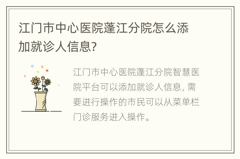 江门市中心医院蓬江分院怎么添加就诊人信息？