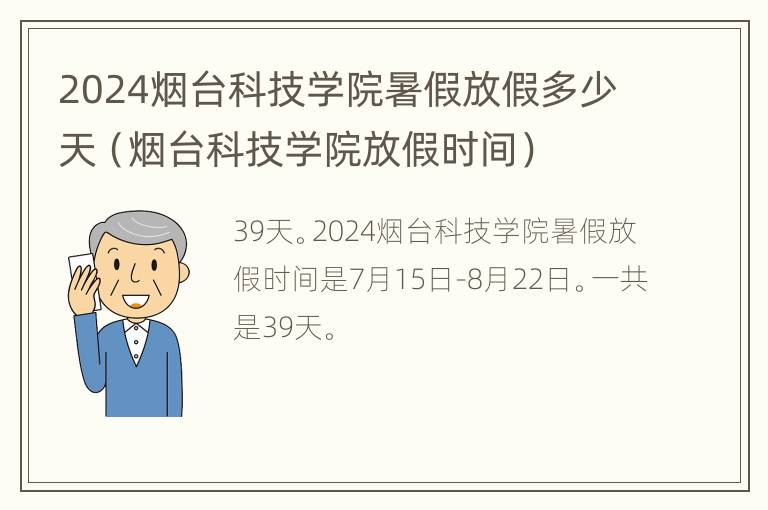 2024烟台科技学院暑假放假多少天（烟台科技学院放假时间）