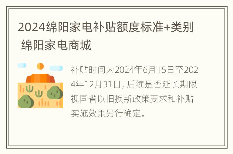 2024绵阳家电补贴额度标准+类别 绵阳家电商城