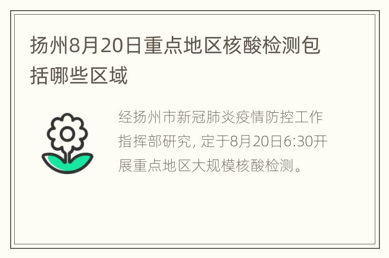 扬州8月20日重点地区核酸检测包括哪些区域