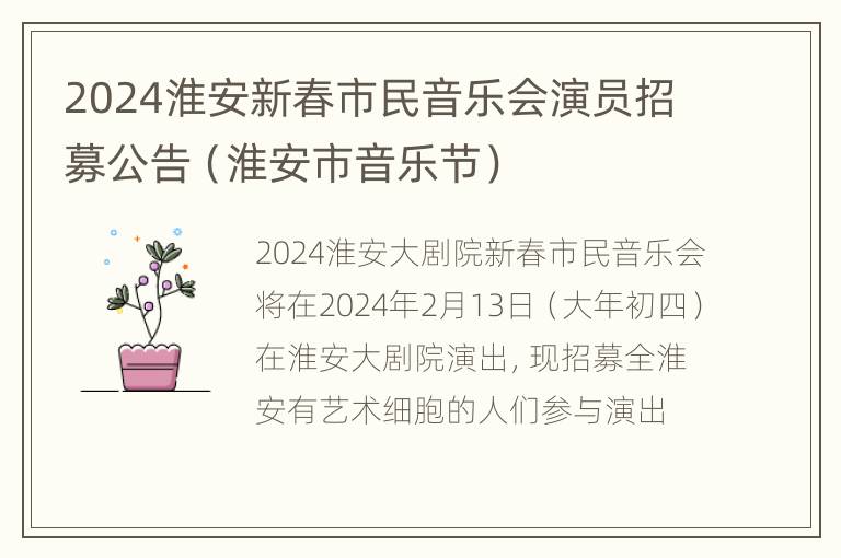 2024淮安新春市民音乐会演员招募公告（淮安市音乐节）