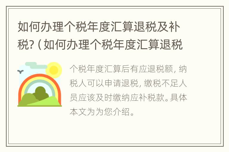 如何办理个税年度汇算退税及补税?（如何办理个税年度汇算退税及补税申报）