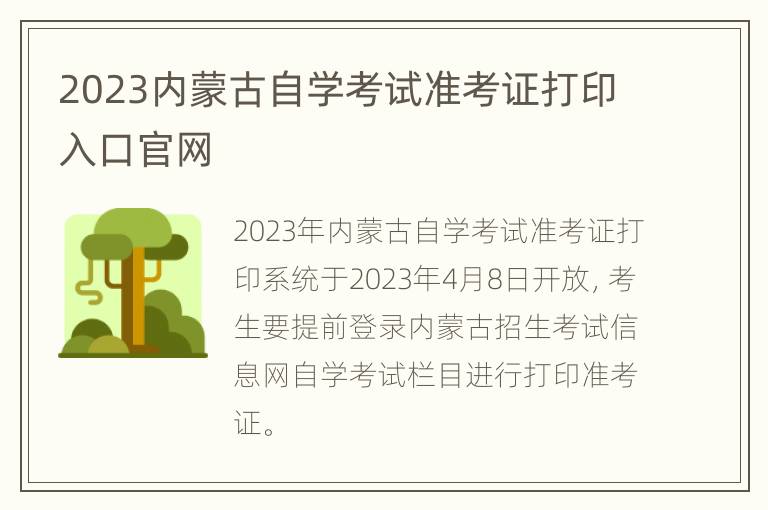 2023内蒙古自学考试准考证打印入口官网