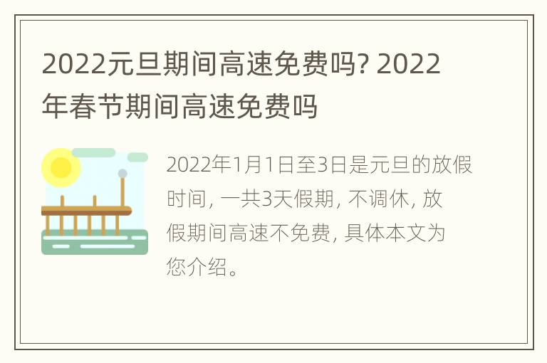 2022元旦期间高速免费吗? 2022年春节期间高速免费吗